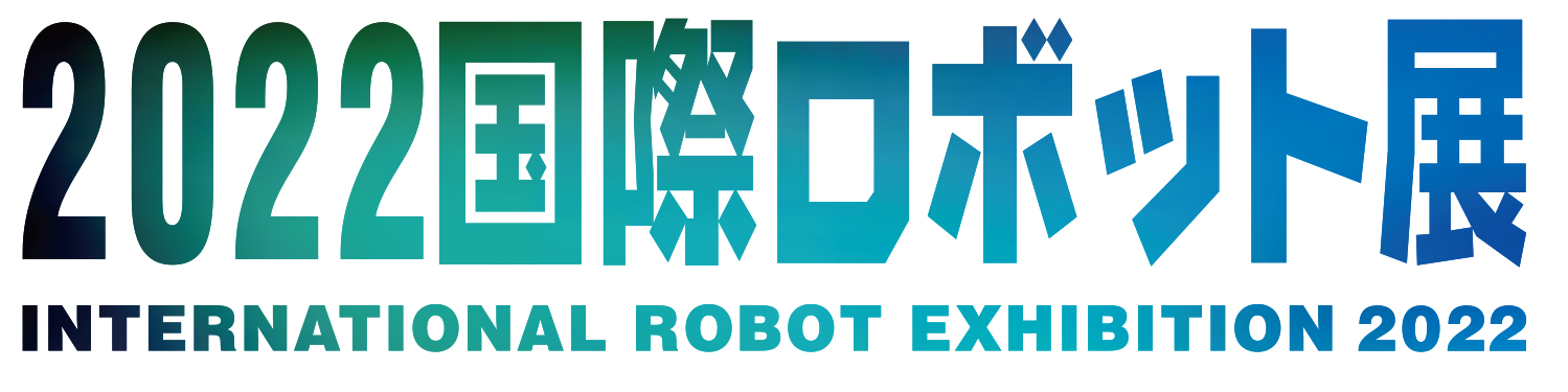 2022国際ロボット展