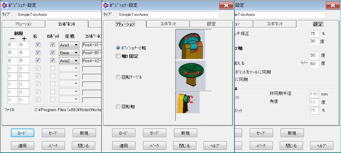 ポジショナーファイルの作成、読み込み